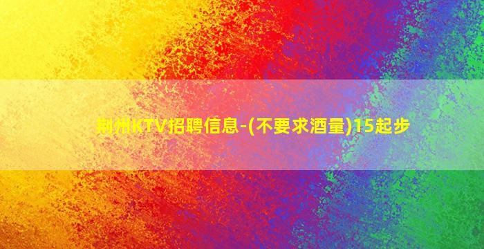 滨州夜场招聘