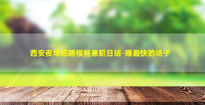 成都夜场招聘