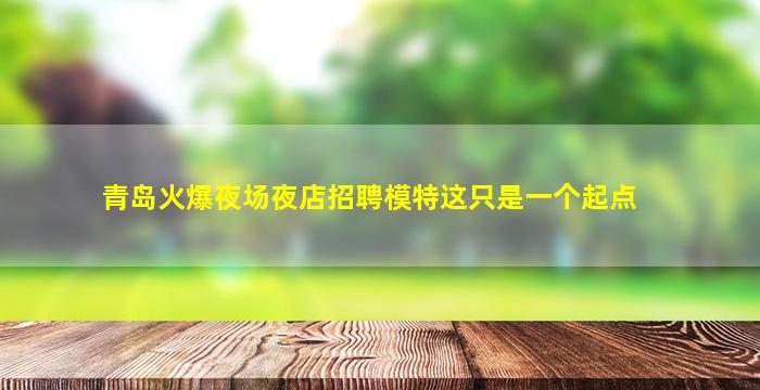 十堰酒吧招聘